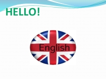 Вводный урок по английскому языку Hello, English!