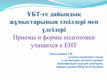 Презентация по теме ҰБТ-ге дайындық жұмыстарының тәсілдері мен үлгілері