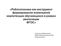 Презентация по робототехнике Робототехника как инструмент формирования инженерной компетенции обучающихся в рамках реализации ФГОС
