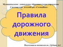 Презентация Правила дорожного движения