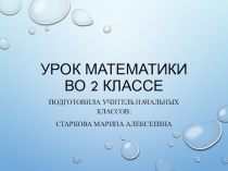 Презентация к открытому уроку по математике, во 2 классе на тему Табличное умножение и деление, решение задач