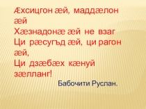 Хузæнон хауæн