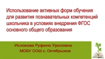 Использование активных форм обучения для развития познавательных компетенций школьника в условиях внедрения ФГОС основного общего образования