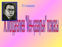 Презентация урока Жұбан Молдағалиев