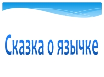 Сказка о язычке. Фонетика