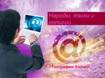 Урок 4. Народы, языки и религии (7 класс)