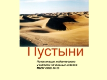 Пустыня