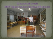 Презентация к проекту Обновление школьного музея