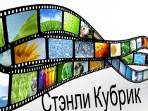 Презентация в сфере искусства на тему Стэнли Кубрик