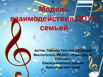 Презентация Модель взаимодействия ДОУ с семьей