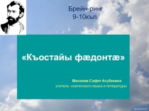 Къостайы фадонта брейн-ринг 9-10 класс