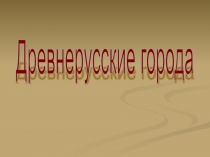 Презентация 2 класс Древнерусские города