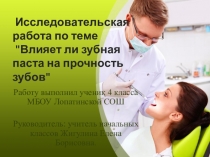 Презентация к исследовательской работе Влияет ли зубная паста на прочность зубов