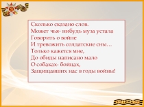 Презентация к классному часу Четвероногие солдаты (собаки на войне)