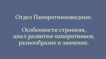 Презентация по биологии на тему: Отдел Папоротниковидные (7 класс).