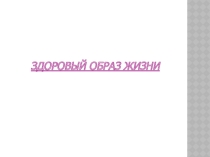 Здоровый образ жизни
