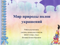 Презентация по изо на тему Мастер украшения (1 класс)