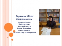 Аялай біл, сен деп соққан жүректі (3-сынып)