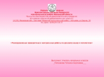 Разноуровневые проверочные и контрольные работы по русскому языку и математике