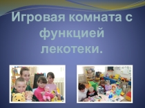 Игровая комната с функцией лекотеки