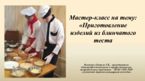 Презентация мастер -класса  Приготовление изделий из блинчатого теста
