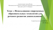 Использование современных образовательных технологий для речевого развития дошкольников