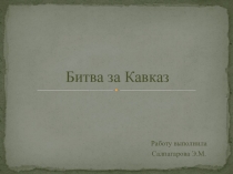 Классный час Битва за Кавказ. Голубая линия