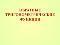 Презентация по алгебре на тему Обратные тригонометрические функции