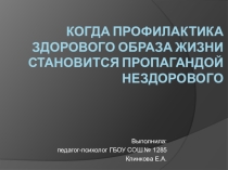 Профилактика или пропаганда (основные ошибки проведения внутри школьных мероприятий по профилактике ПАВ)