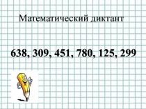 Презентация к уроку математике 2 класс (Петерсон) Приёмы сложения трёхзначных чисел в столбик