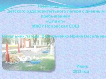 Творческий отчёт детского оздоровительного лагеря с дневным пребыванием Олимп