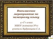 Мероприятие по немецкому языку в 4 классе
