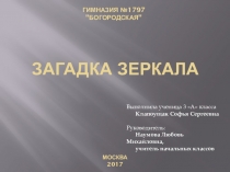 Презентация к исследовательской работе Загадка зеркала