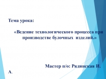 Ведение технологического процесса при производстве булочных изделий