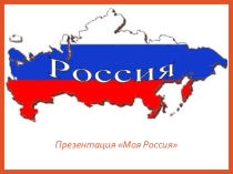Моя Россия