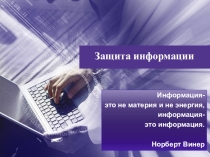 Презентация к конспекту бинарного урока Защита информации (информатика + обществознание)