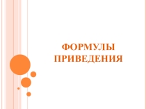 Презентация по алгебре на тему Формулы приведения (10 класс)