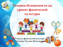 Презентация по физической культуре Техника безопасности на уроках физической культуры(3 класс)