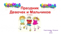 Презентация Праздник девочек и мальчиков в 1 классе