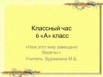Презентация Нам этот мир завещано беречь