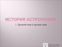 Дидактический материал по теме История астрономии. Древний мир и средние века
