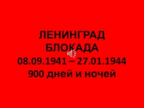 Презентация для классного часа №Блокада Ленинграда