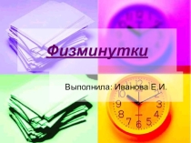 Презентация с коллекцией физминуток для уроков и занятий.