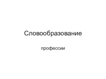Словообразование. Профессии