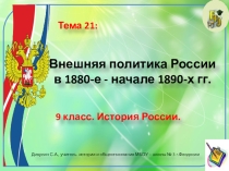 Презентация по истории России. 9 класс. Тема: Внешняя политика России в 1880-е — начале 1890-х гг.