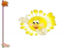 Урок с презентацией на тему Слова противоположные по значению 2 классс