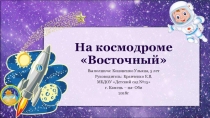 Презентация На космодроме Восточный