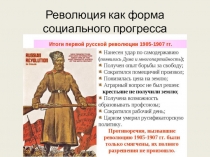 Презентация по обществознанию на тему: Революция как форма социального прогресса (8 класс)