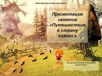 Презентация занятия Путешествие в страну сказки