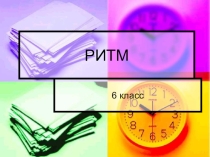Презентация к уроку Ритм
